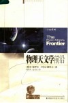 物理天文学前沿  第2版 封面