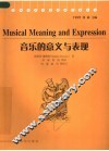 音乐的意义与表现 封面