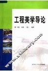 工程美学导论 封面