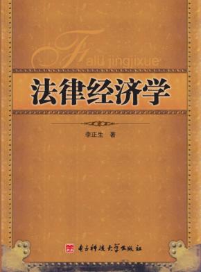 法律经济学 封面