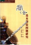 商法基本理论问题研究 封面