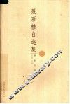 聂石樵自选集 封面