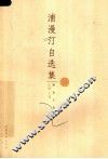浦漫汀自选集 封面