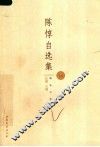 陈惇自选集 封面
