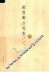 郭预衡自选集 封面