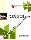 会展旅游管理实务 封面