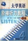 大学英语阶梯听力教程  四级 封面