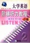 大学英语阶梯听力教程  二级 封面