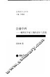 会通中西  晚明实学家王征的设计与思想 封面