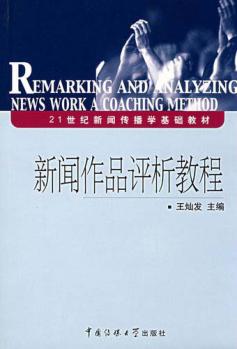 新闻作品评析教程 封面