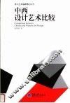 中西设计艺术比较 封面