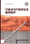 行政法与行政诉讼法案例选评 封面