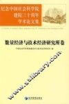 纪念中国社会科学院建院三十周年学术论文集  数量经济与技术经济研究所卷 封面