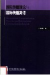 国际传播理论与国际传播英语 封面