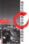 城镇化中的都市圈发展战略研究 封面