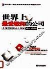 世界上最受敬仰的公司  全球500强中之强的核心指标 封面
