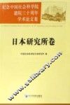 纪念中国社会科学院建院三十周年学术论文集  日本研究所卷 封面