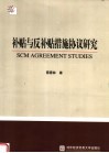 补贴与反补贴措施协议研究 封面