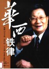 华西铁律  成就“天下第一村”的二十五条“金科玉律” 封面