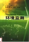 环境监测 封面