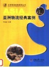 亚洲物流经典案例 封面