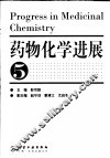 药物化学进展  5 封面