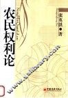 农民权利论 封面