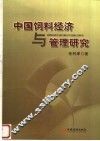 中国饲料经济与管理研究 封面