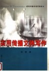 实用传播文体写作 封面