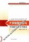大学制度创新与中国研究型大学建设 封面