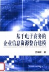 基于电子商务的企业信息资源整合建模 封面