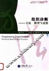 组织诊断 方法、模型与过程 methods， models， and process 封面