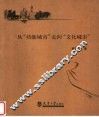 从“功能城市”走向“文化城市” 封面