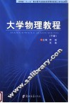 大学物理教程  下 封面