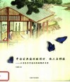 中国古典园林的设计、施工与移建  汉普敦皇宫园林展超银奖实录 封面