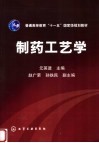 制药工艺学 封面