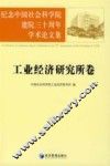 纪念中国社会科学院建院三十周年学术论文集  工业经济研究所卷 封面