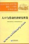纪念中国社会科学院建院三十周年学术论文集  人口与劳动经济研究所卷 封面
