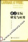 语言交际研究与应用 封面