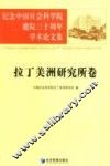 纪念中国社会科学院建院三十周年学术论文集  拉丁美洲研究所卷 封面