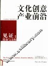 文化创意产业前沿-见证:使命与方向
