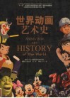 “十一五”全国高校动漫游戏专业骨干课程权威教材  世界动画艺术史 封面