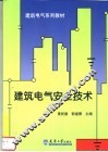 建筑电气安全技术 封面