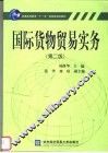国际货物贸易实务  第2版 封面
