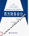 西方财务会计  第3版 封面