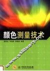 颜色测量技术 封面