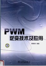 PWM逆变技术及应用 封面