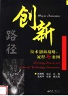 创新路径 技术创新战略、流程与案例 strategy， process and case of technology innovation 封面