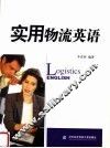 实用物流英语 封面