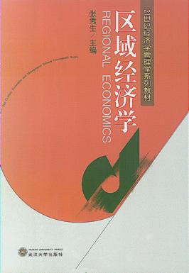 区域经济学 封面